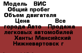  › Модель ­ ВИС 23452-0000010 › Общий пробег ­ 141 000 › Объем двигателя ­ 1 451 › Цена ­ 66 839 - Все города Авто » Продажа легковых автомобилей   . Ханты-Мансийский,Нижневартовск г.